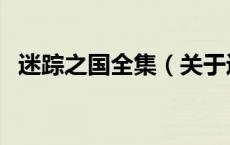 迷踪之国全集（关于迷踪之国全集的介绍）