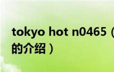 tokyo hot n0465（关于tokyo hot n0465的介绍）