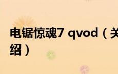 电锯惊魂7 qvod（关于电锯惊魂7 qvod的介绍）