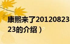 康熙来了20120823（关于康熙来了20120823的介绍）