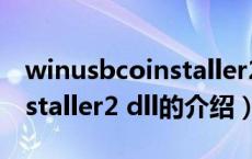 winusbcoinstaller2 dll（关于winusbcoinstaller2 dll的介绍）