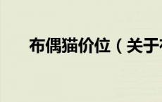 布偶猫价位（关于布偶猫价位的介绍）