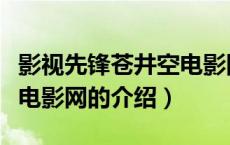影视先锋苍井空电影网（关于影视先锋苍井空电影网的介绍）