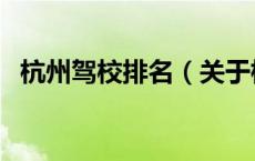 杭州驾校排名（关于杭州驾校排名的介绍）
