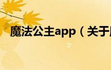魔法公主app（关于魔法公主app的介绍）