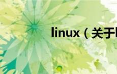 linux（关于linux的介绍）