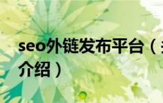 seo外链发布平台（关于seo外链发布平台的介绍）