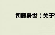 司藤身世（关于司藤身世的介绍）