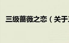三级蔷薇之恋（关于三级蔷薇之恋的介绍）