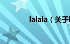 lalala（关于lalala的介绍）