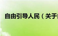 自由引导人民（关于自由引导人民的介绍）