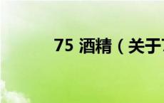 75 酒精（关于75 酒精的介绍）