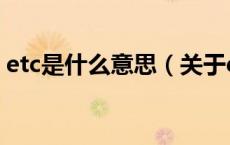 etc是什么意思（关于etc是什么意思的介绍）