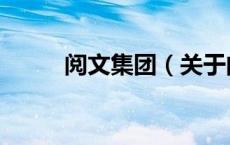 阅文集团（关于阅文集团的介绍）