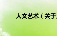 人文艺术（关于人文艺术的介绍）