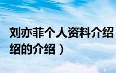 刘亦菲个人资料介绍（关于刘亦菲个人资料介绍的介绍）