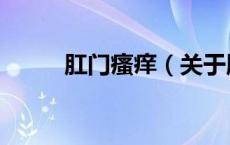 肛门瘙痒（关于肛门瘙痒的介绍）