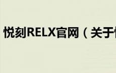 悦刻RELX官网（关于悦刻RELX官网的介绍）
