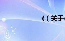 (（关于(的介绍）