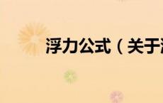 浮力公式（关于浮力公式的介绍）
