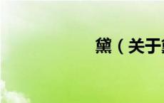 黛（关于黛的介绍）
