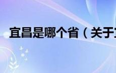 宜昌是哪个省（关于宜昌是哪个省的介绍）