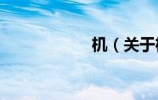 机（关于机的介绍）