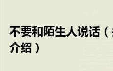 不要和陌生人说话（关于不要和陌生人说话的介绍）