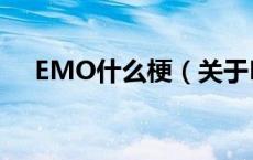 EMO什么梗（关于EMO什么梗的介绍）