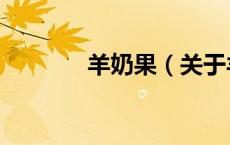 羊奶果（关于羊奶果的介绍）