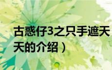古惑仔3之只手遮天（关于古惑仔3之只手遮天的介绍）