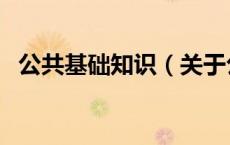 公共基础知识（关于公共基础知识的介绍）