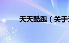 天天酷跑（关于天天酷跑的介绍）