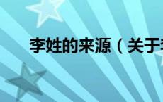 李姓的来源（关于李姓的来源的介绍）
