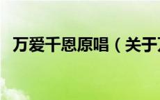 万爱千恩原唱（关于万爱千恩原唱的介绍）