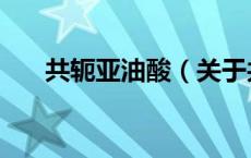 共轭亚油酸（关于共轭亚油酸的介绍）