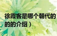 徐霞客是哪个朝代的（关于徐霞客是哪个朝代的的介绍）