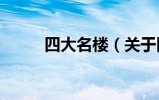 四大名楼（关于四大名楼的介绍）