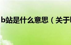 b站是什么意思（关于b站是什么意思的介绍）
