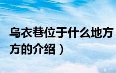 乌衣巷位于什么地方（关于乌衣巷位于什么地方的介绍）