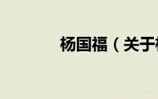 杨国福（关于杨国福的介绍）