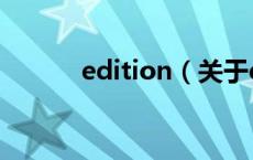 edition（关于edition的介绍）