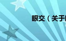 眼交（关于眼交的介绍）