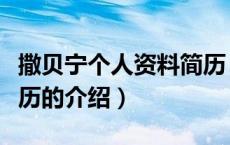 撒贝宁个人资料简历（关于撒贝宁个人资料简历的介绍）