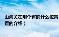 山海关在哪个省的什么位置（关于山海关在哪个省的什么位置的介绍）