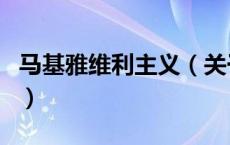 马基雅维利主义（关于马基雅维利主义的介绍）