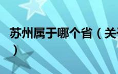 苏州属于哪个省（关于苏州属于哪个省的介绍）