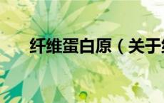 纤维蛋白原（关于纤维蛋白原的介绍）