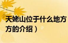 天姥山位于什么地方（关于天姥山位于什么地方的介绍）