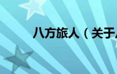 八方旅人（关于八方旅人的介绍）